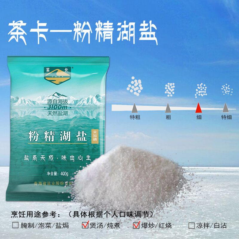 粉精湖盐生态盐茶卡湖盐食用盐家用无碘盐食盐巴400克×4袋 - 图0