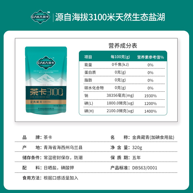茶卡3100 金典藏青320g*4袋加碘食盐家用湖盐高品质家用炒菜细盐
