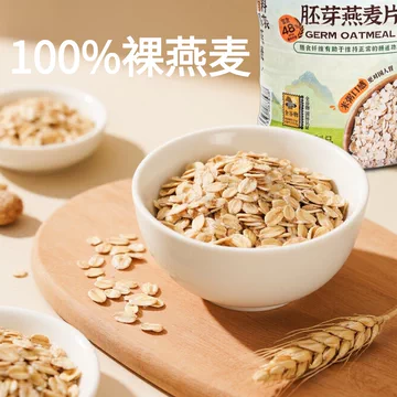 燕谷坊胚芽燕麦片轻食1080g营养饱腹高蛋白[3元优惠券]-寻折猪