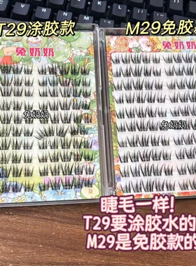 韩系氛围感精髓！藤姐同款T29涂胶款+M29免胶款清透上镜睫毛