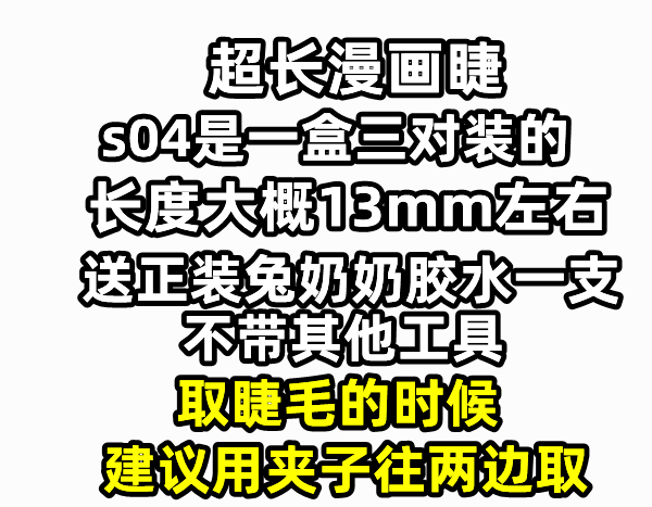 网感妆!贵妇猫s04超长款整条漫画假睫毛泰妆混血纯野妆亚裔