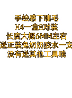 像画出来的一样！兔奶奶X4手绘感下睫毛自然妈生感分段式