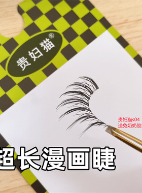 网感妆!贵妇猫s04超长款