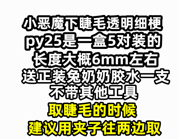 兔奶奶py25整条透明梗妈生小火苗下睫毛假睫毛嫁接感自然仿真新手