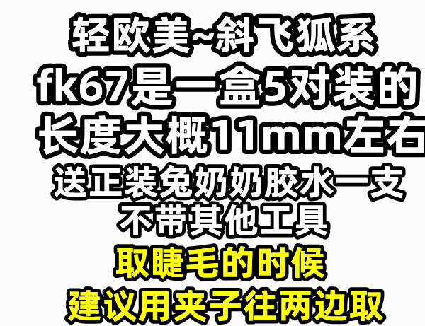 兔奶奶FK67狐系透明梗倾斜飞款假睫毛狐狸眼型轻欧美烟熏妆整条