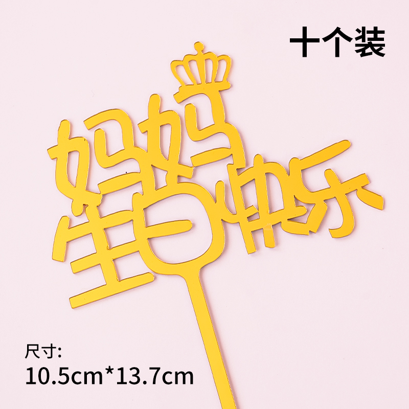 10枚亚克力蛋糕装饰生日快乐插件网红情人节父亲妈妈祝寿插牌摆件