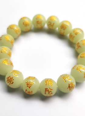 六字名号夜光石手串 每一颗都刻有南无阿弥陀佛佛珠手链 夜明珠