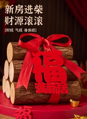 乔迁之喜木柴新房进宅大吉柴火