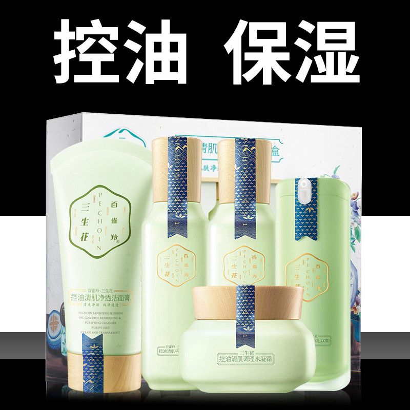 百雀羚三生花控油补水女水乳白官方 三生花瀛涵面部护理套装