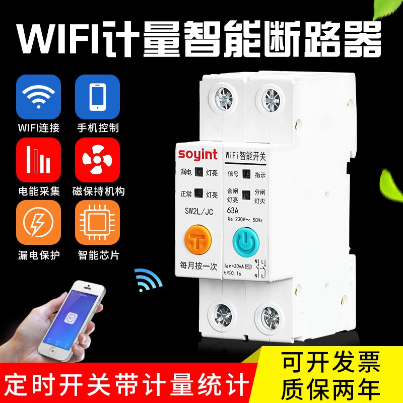 易微联智能wifi远程计量断路器 63a2P漏电保护开关 家用220V空开