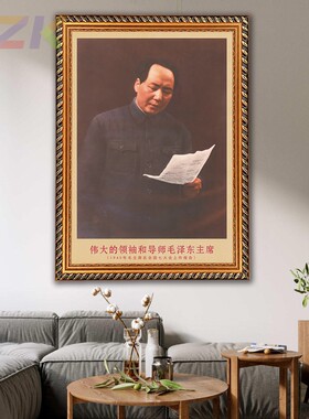 毛主席画像有带框1945年在大会上做报告复古装饰画客厅书房壁挂v8