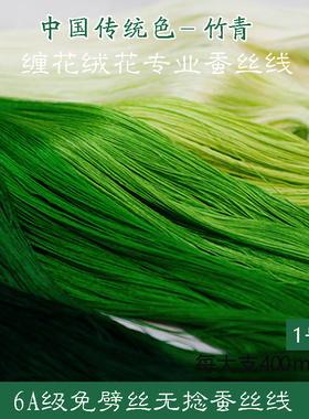 6A无捻免劈丝蚕丝线手工diy古风单丝缠花绒花非遗真丝线1号绿色