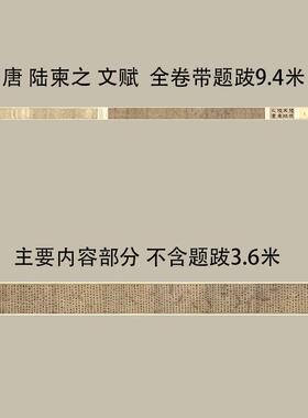 大唐行书陆柬之文赋绢布宣纸墨迹名家书法真迹装裱复制s品学习手