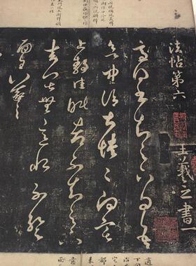 宋拓淳化阁帖第六卷诸家古法帖安思远藏本书法m卷高清微喷复制