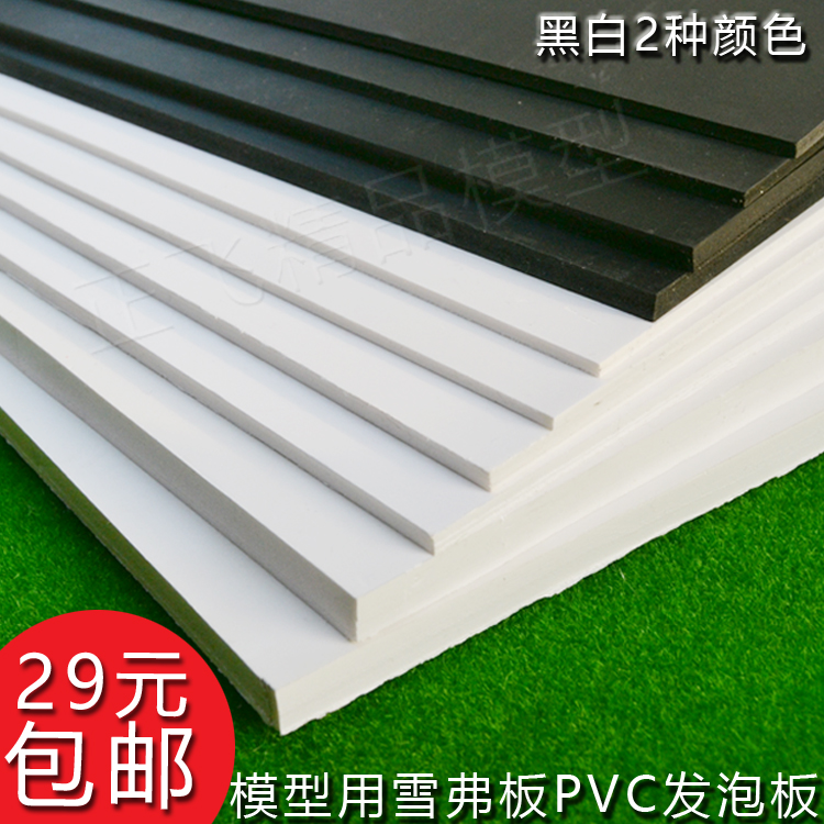 PVC板材雪弗板建筑沙盘模型材料发泡沫板DIY手工黑色白色定制整张