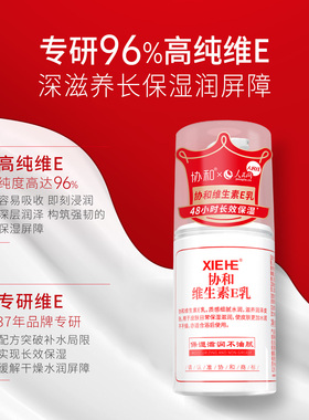 协和维E乳+B5多效乳保湿舒缓修护