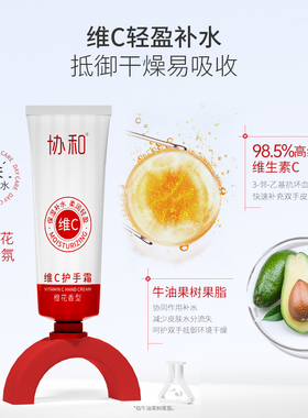 协和维生素e+维c女护手霜