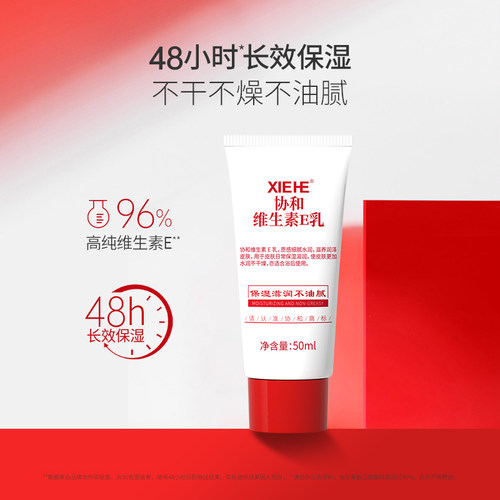 【天猫U先】协和维生素e乳膏保湿补水维e身体乳国货官方正品50ml - 图2