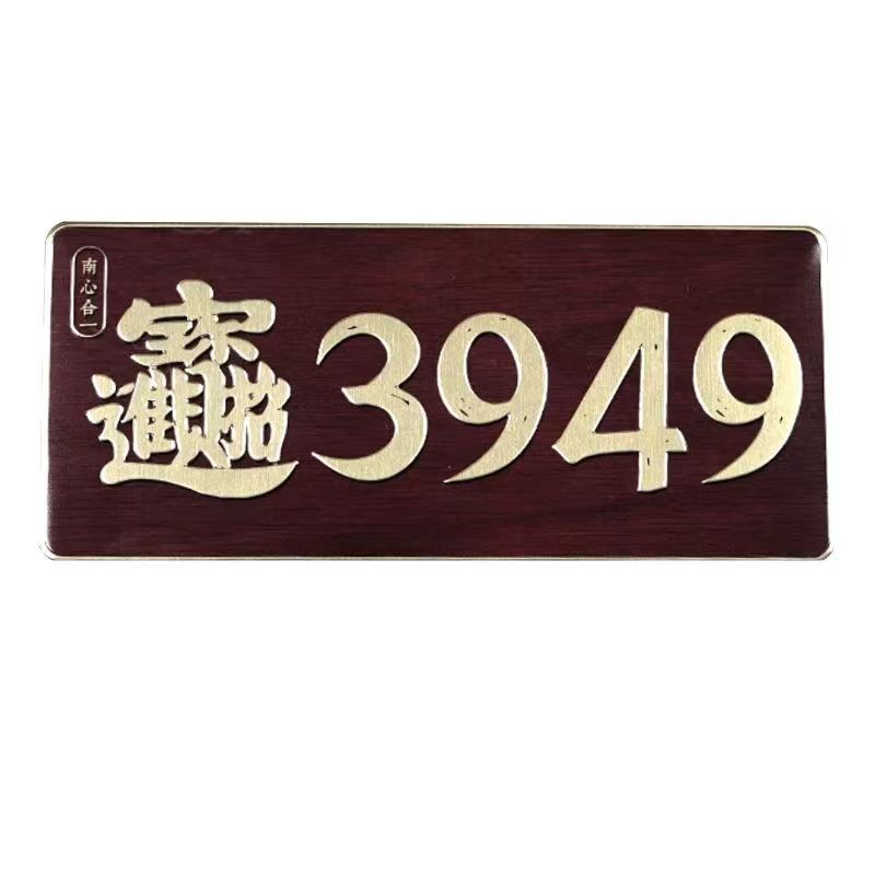 N门牌贴【泰哥推荐】办公室门居家3949招财进宝门贴元亨利贞贴纸 - 图3