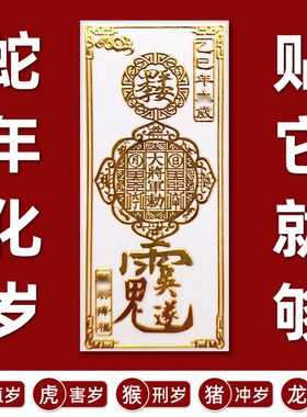 2026年太岁锦囊化平安护身符贴纸乙巳蛇本命年虎猴猪龙金属贴