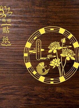 荷花鲤鱼净秽图金属贴卫生间鲤鱼莲花贴纸厕所在西北好运连连贴画