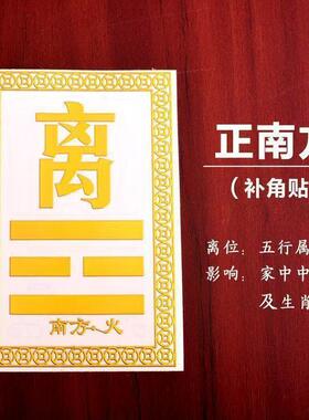 乾卦中式金属烫金缺角补角贴化解房子家用缺角贴风水隐患自粘贴纸