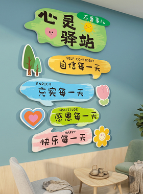 心理健康心灵驿站防水墙贴
