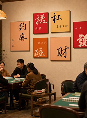 网红麻将馆棋牌室氛围墙贴