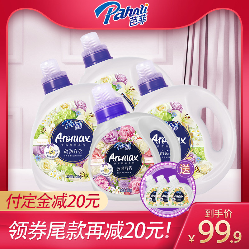 芭菲衣物柔顺3合1香氛促销洗衣液 pahnli芭菲常规洗衣液