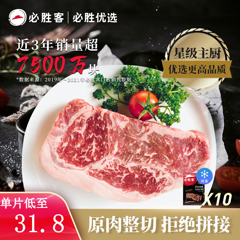 【顺丰快递】必胜客优选原肉整切牛排西冷黑椒厚肉牛扒10片装食品 - 图1