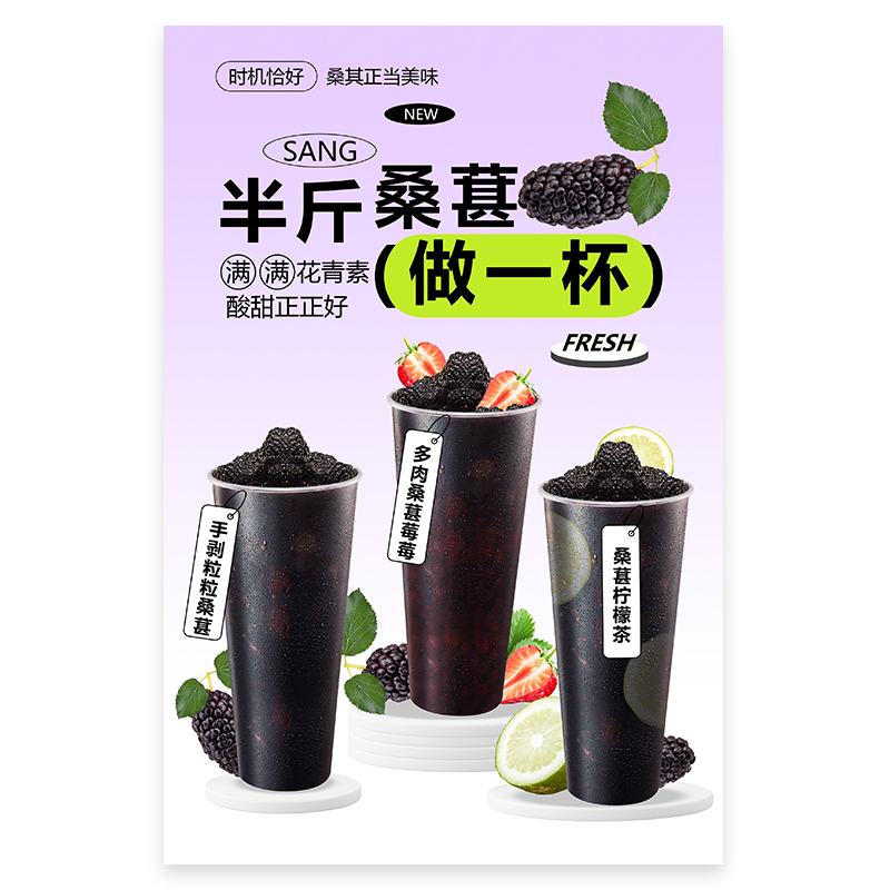 桑葚柠檬茶 桑葚草莓 多肉桑葚展架A3A4台卡立牌电视机海报外卖图 - 图0