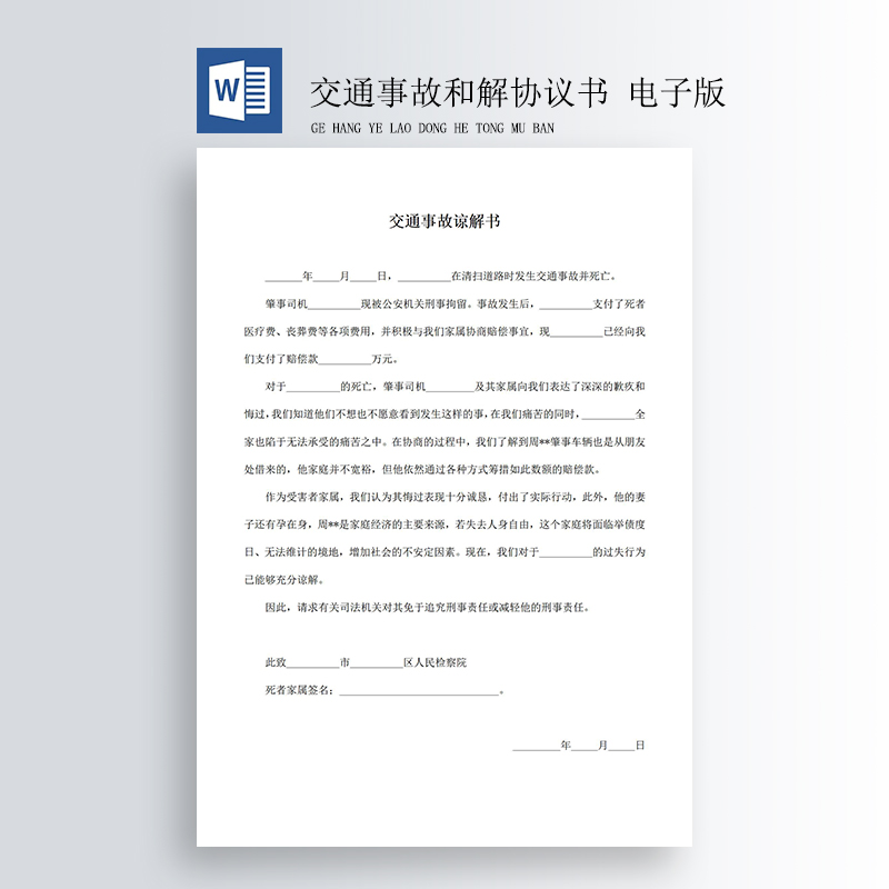 交通事故赔偿协议书样本起诉书和解书调解书谅解书委托书范本发文 - 图1