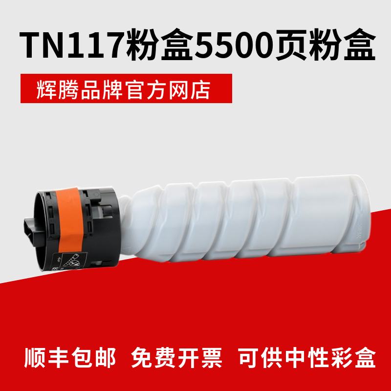 辉腾TN117粉盒适用柯尼卡美能达bizhub 185 225i 7718碳粉7818 - 图0