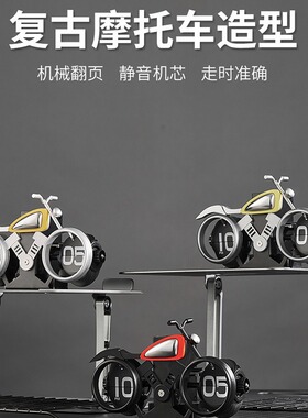 新款摩托车造型翻页钟创意桌面摆钟装饰品美式机械motobike时钟