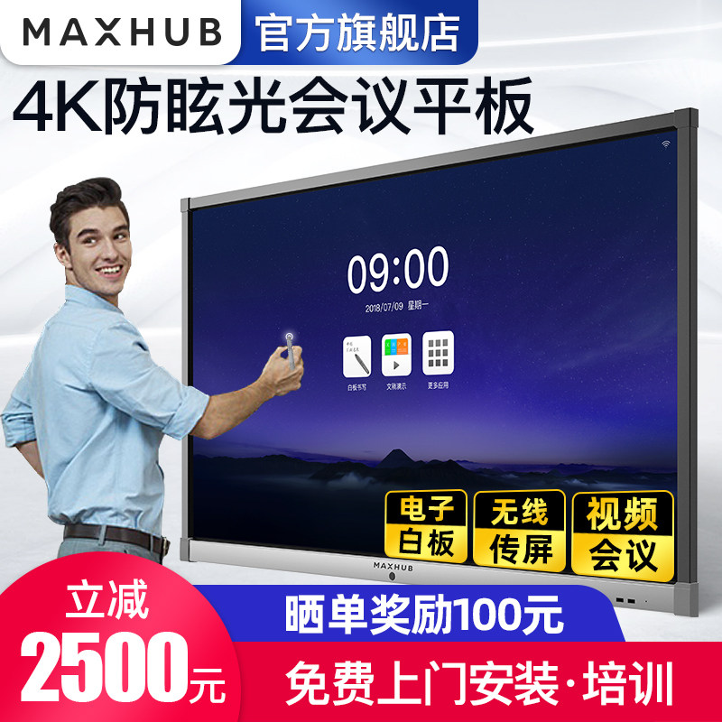  MAXHUB办公电子白板/会议教学平板一体机