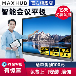 【官方旗舰店包安装培训】MAXHUB智能会议平板超级会议平板电视交互式电子白板黑板多媒体 触摸屏一体机65寸