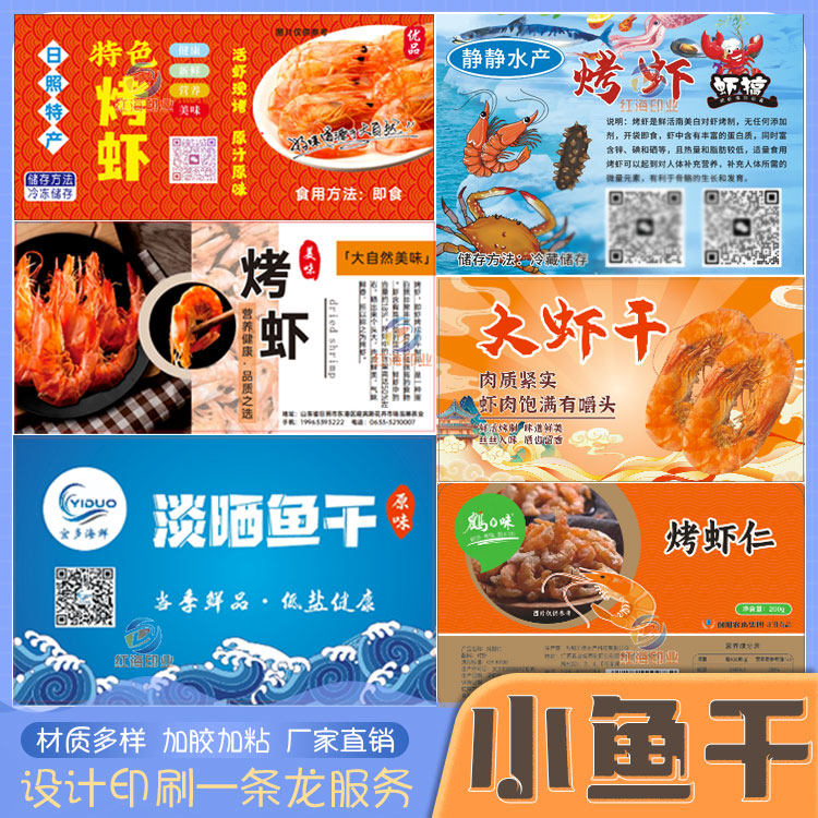 即食烤虾包装贴纸定制设计海鲜干货虾干鱼干鱼片鱿鱼丝不干胶标签,淘宝优惠券,粉丝福利购,淘宝优惠卷