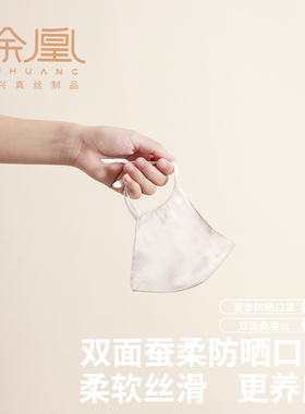 徐凰100%桑蚕丝防晒口罩女