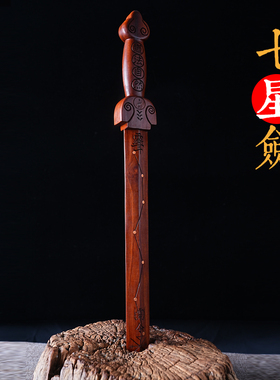 雷击枣木实木一体剑经典七星剑