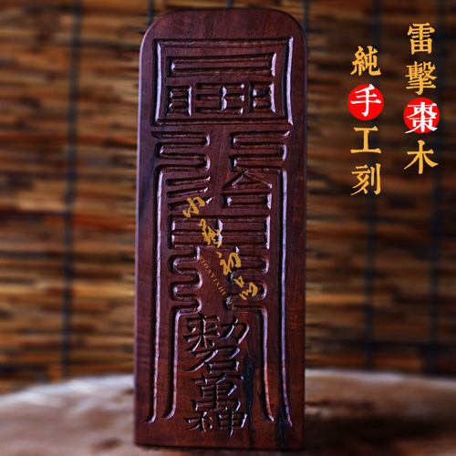 玉清总召万灵天然雷击枣木令牌 镇坛用 小艺初品雷击木手工雕令牌 - 图0