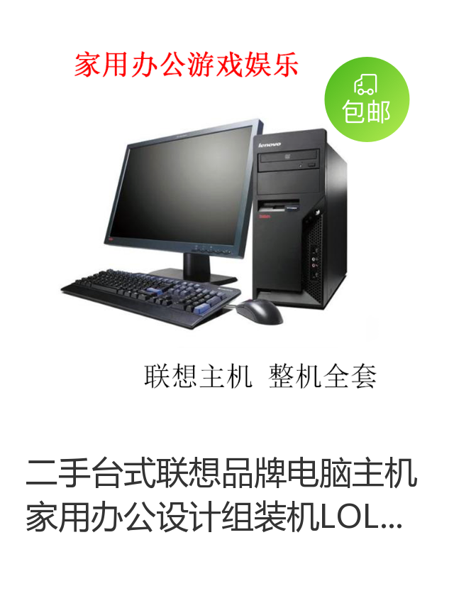 二手台式电脑联想品牌i3i5i7家用办公主机独显高配全套整机商务 - 图0