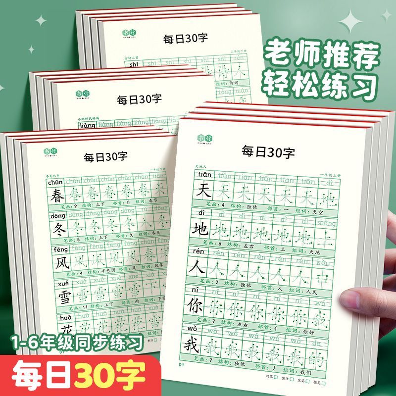 1-6年级点阵控笔训练字帖小学生一年级儿童点阵练字本课本教材同步笔画练字帖每日一练偏旁部首运笔正姿练习-图0