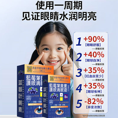 蓝莓滴眼液缓解疲劳干涩视力下降模糊眼药水叶黄素