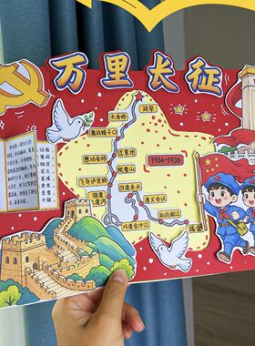 长征主题手工制作路线图