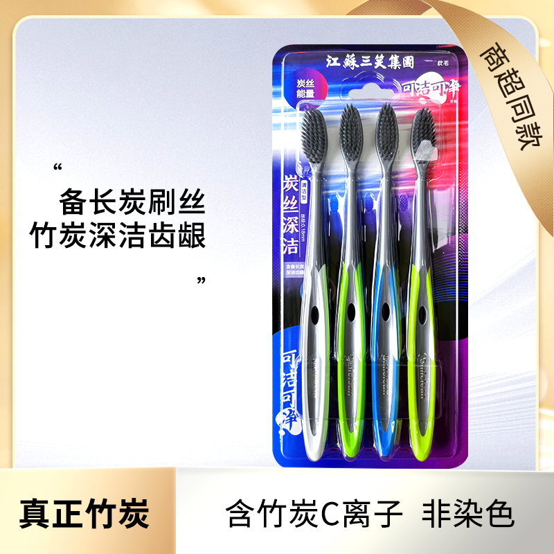 可洁可净牙刷竹炭软毛中毛家用家庭装6支8支护龈清洁牙齿三笑正品