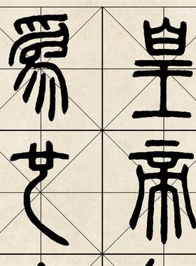 代 李斯《琅琊台刻石钩摹本》s篆书微喷复制品长卷学习临摹范本