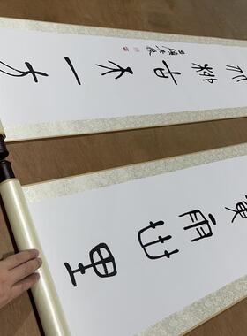 吴昌硕 水田花黄篆书对L联 名家书法立轴高清微喷复制装裱