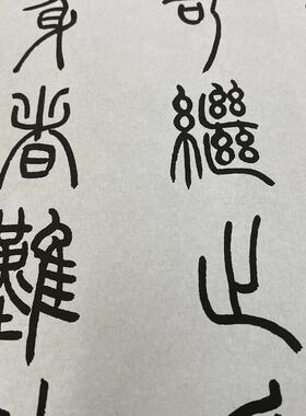 熙载篆书《陆机演连珠册页》名家篆.文字帖长卷微喷复制品学习