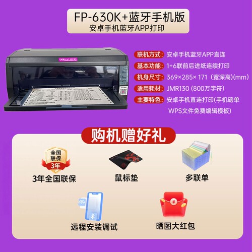 映美jolimarkFP-630K+针式打印机WIFI无线蓝牙手机打印82列营改增发票快递单出库单24针管家婆易指开单软件 - 图3