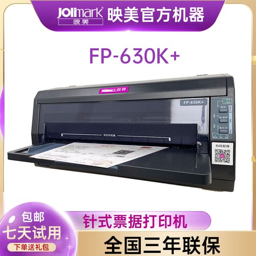 映美jolimarkFP-630K+针式打印机WIFI无线蓝牙手机打印82列营改增发票快递单出库单24针管家婆易指开单软件 - 图1
